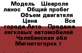  › Модель ­ Шеароле ланос › Общий пробег ­ 79 000 › Объем двигателя ­ 1 500 › Цена ­ 111 000 - Все города Авто » Продажа легковых автомобилей   . Челябинская обл.,Магнитогорск г.